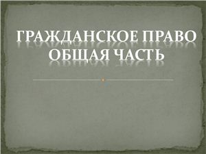 Понятие гражданского правоотношения