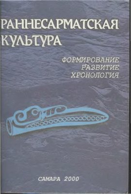 Мышкин В.Н., Скарбовенко В.А. Раннесарматская культура: формирование, развитие, хронология