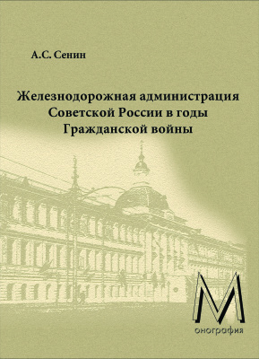 Сенин А.С. Железнодорожная администрация Советской России в годы Гражданской войны