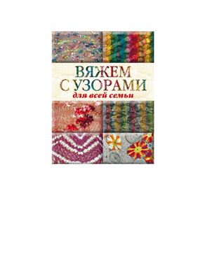 Кирьянова Ю.С. Вяжем с узорами для всей семьи