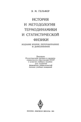 Гельфер Я.М. История и методология термодинамики и статистической физики