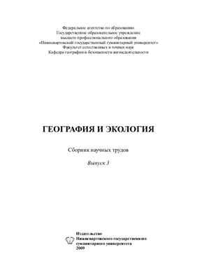 Рянский Ф.Н., Вавер О.Ю. (ред.). География и экология