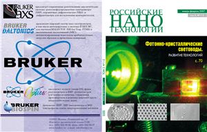 Российские Нанотехнологии. Том 2, № 1-2 (январь-февраль 2007)