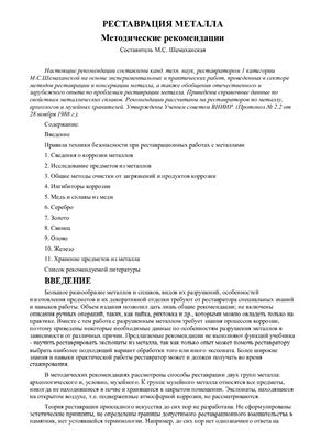 Шемаханская М.С. Реставрация металла (методические рекомендации)