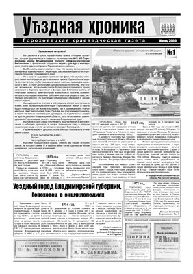 Уѣздная хроника 2009 №01 июнь