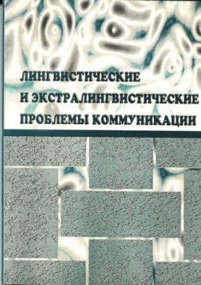 Лингвистические и экстралингвистические проблемы коммуникации 2005. Выпуск 04