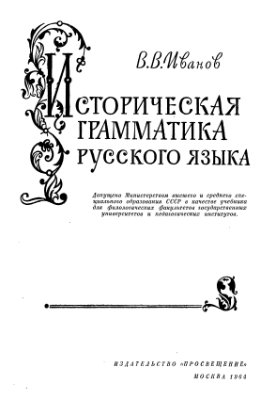 Иванов В.В. Историческая грамматика русского языка