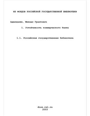 Адилханян М.Г. Устойчивость коммерческого банка: организационный механизм и управление персоналом (на материалах Республики Армения)