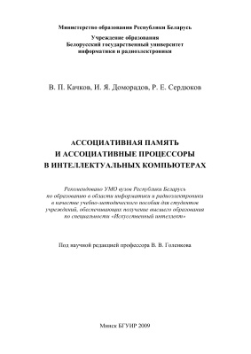 Качков В.П. и др. Ассоциативная память и ассоциативные процессоры в интеллектуальных компьютерах