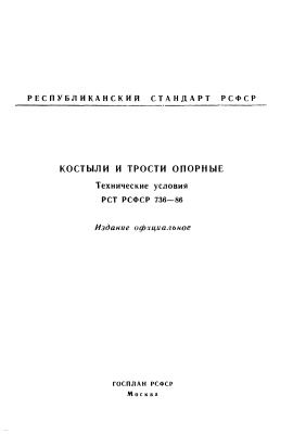 РСТ РСФСР 736 - 86 Костыли и трости опорные. Технические условия