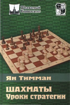 Тимман Я. Шахматы. Уроки стратегии