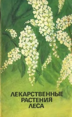 Никиточкина Т., Шипиленко А. Лекарственные растения леса