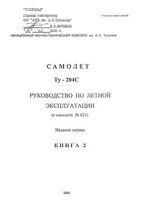 Самолет ТУ-204С. Руководство по летной эксплуатации. Книга вторая