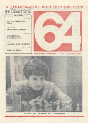 64 - Шахматное обозрение 1975 №49 (388)