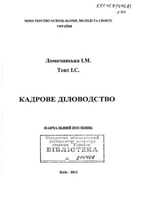 Ломачинська І.М., Товт І.С. Кадрове діловодство