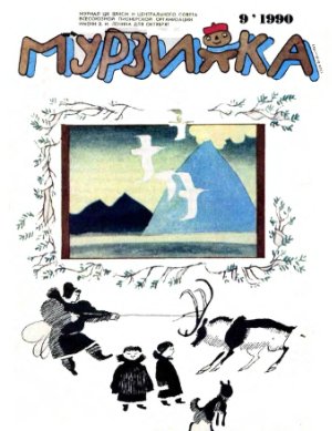 Мурзилка 1990 №09