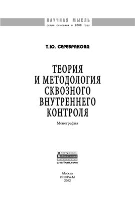 Серебрякова Т.Ю. Теория и методология сквозного внутреннего контроля
