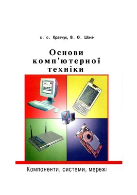 Кравчук С.О., Шонін В.О., Основи компютерної техніки