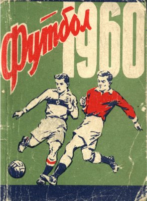 Футбол-1960. Справочник-календарь