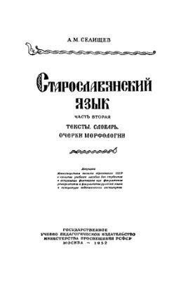 Селищев А.М. Старославянский язык. Часть 2