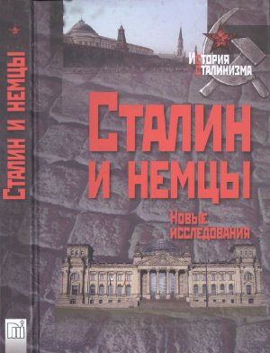 Царуски Ю. (ред.) Сталин и немцы. Новые исследования