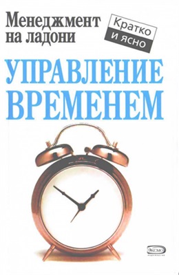 Лукашенко Марина. Управление временем