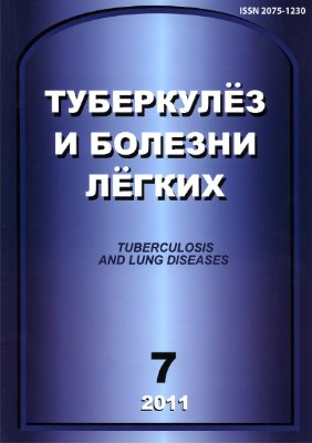 Туберкулез и болезни легких 2011 №07