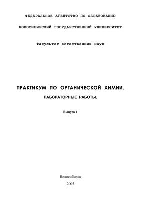 Чибиряев А.М., Резников В.А. Практикум по органической химии