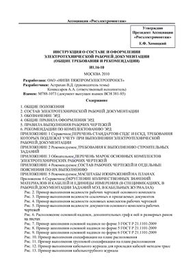 И1.16-10. Инструкция о составе и оформлении электротехнической рабочей документации (общие требования и рекомендации)