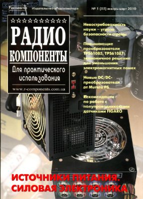 Радиокомпоненты 2010 №01 (55) Январь-Март