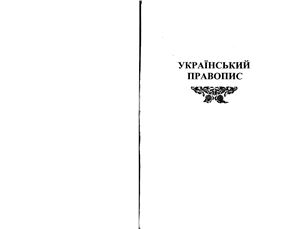 Русанівський В.М. (ред.). Український правопис