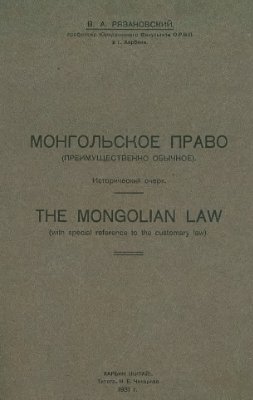 Рязановский В.А. Монгольское право (преимущественно обычное). Исторический очерк