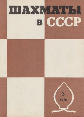 Шахматы в СССР 1970 №03