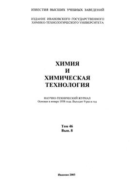 Известия ВУЗов. Химия и химическая технология 2003 Том 46 №08