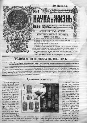 Наука и жизнь 1893 №04