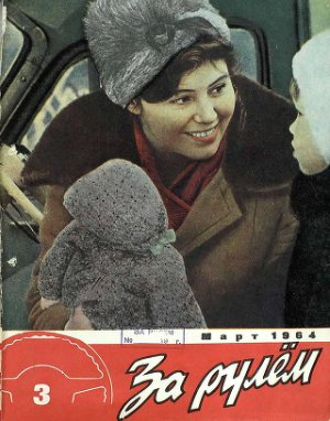 За рулем (советский) 1964 №03