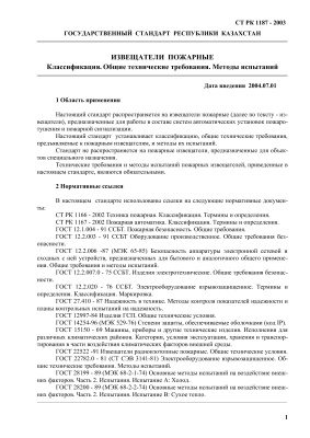 СТ РК 1187-2003, Государственный стандарт Республики Казахстан. Извещатели пожарные. Классификация. Общие технические требования. Методы испытаний