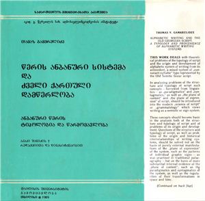 Гамкрелидзе Т.В. Алфавитное письмо и древнегрузинская письменность