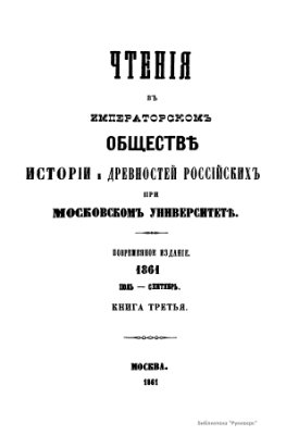 Чтения в Обществе истории и древностей российских 1861 №03