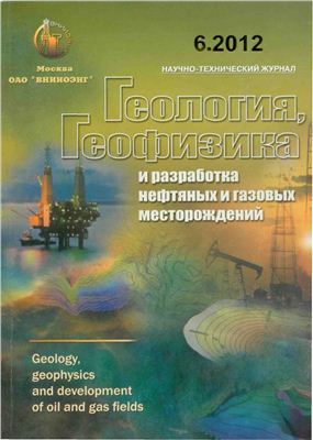 Геология, геофизика и разработка нефтяных и газовых месторождений 2012 №06 июнь