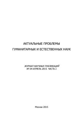 Актуальные проблемы гуманитарных и естественных наук №04 (75) апрель 2015. Часть I