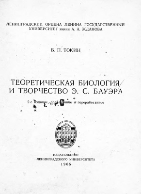 Токин Б.П. Теоретическая биология и творчество Э.С. Бауэра