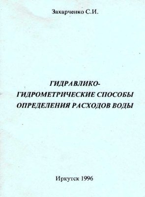 Захарченко С.И. Гидравлико-гидрометрические способы определения расходов воды