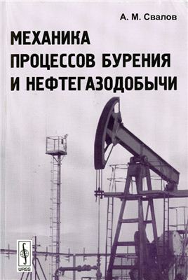 Свалов А.М. Механика процессов бурения и нефтегазодобычи