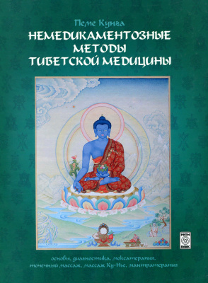 Пеме Кунга (Боцула В.В.) Немедикаментозные методы тибетской медицины. Основы, диагностика, моксатерапия, точечный массаж, массаж Ку-Нье, мантратерапия