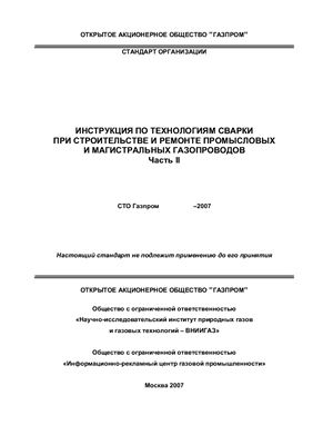 СТО Газпром 2-2.2-136-2007 Инструкция по технологиям сварки при строительстве и ремонте промысловых и магистральных газопроводов. Часть 2