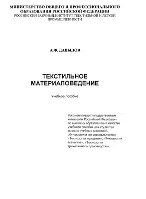 Давыдов А.Ф. Текстильное материаловедение