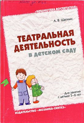 Щеткин А.В. Театральная деятельность в детском саду. Для занятий с детьми 5-6 лет