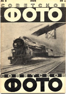 Советское фото 1926 №09