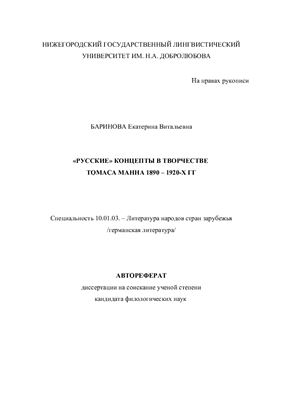 Баринова Е.В. Русские концепты в творчестве Томаса Манна 1890-1920-х гг